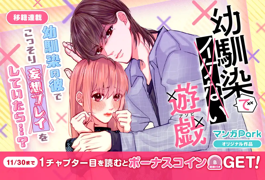 コイン配布の移籍連載記念キャンペーンも実施！イケない背徳の幼馴染ラブコメ♪『幼馴染でイケない遊戯』11/24～「マンガPark」で移籍連載開始！