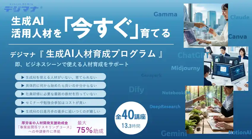 【株式会社新東通信】 新東通信、オンライン学習プラットフォーム「デジマナ」に『生成AI人材育成プログラム』を新設　～3か月で生成AIを実務レベルに～