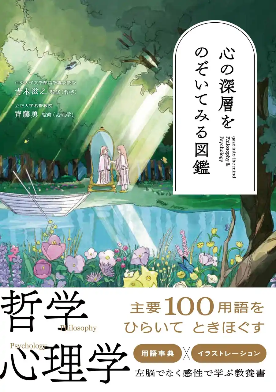【株式会社西東社】 【新刊】感性で学ぶ教養書！　哲学＆心理学用語100語を美麗イラストとともに解説『心の深層をのぞいてみる図鑑』　2月5日（木）発売