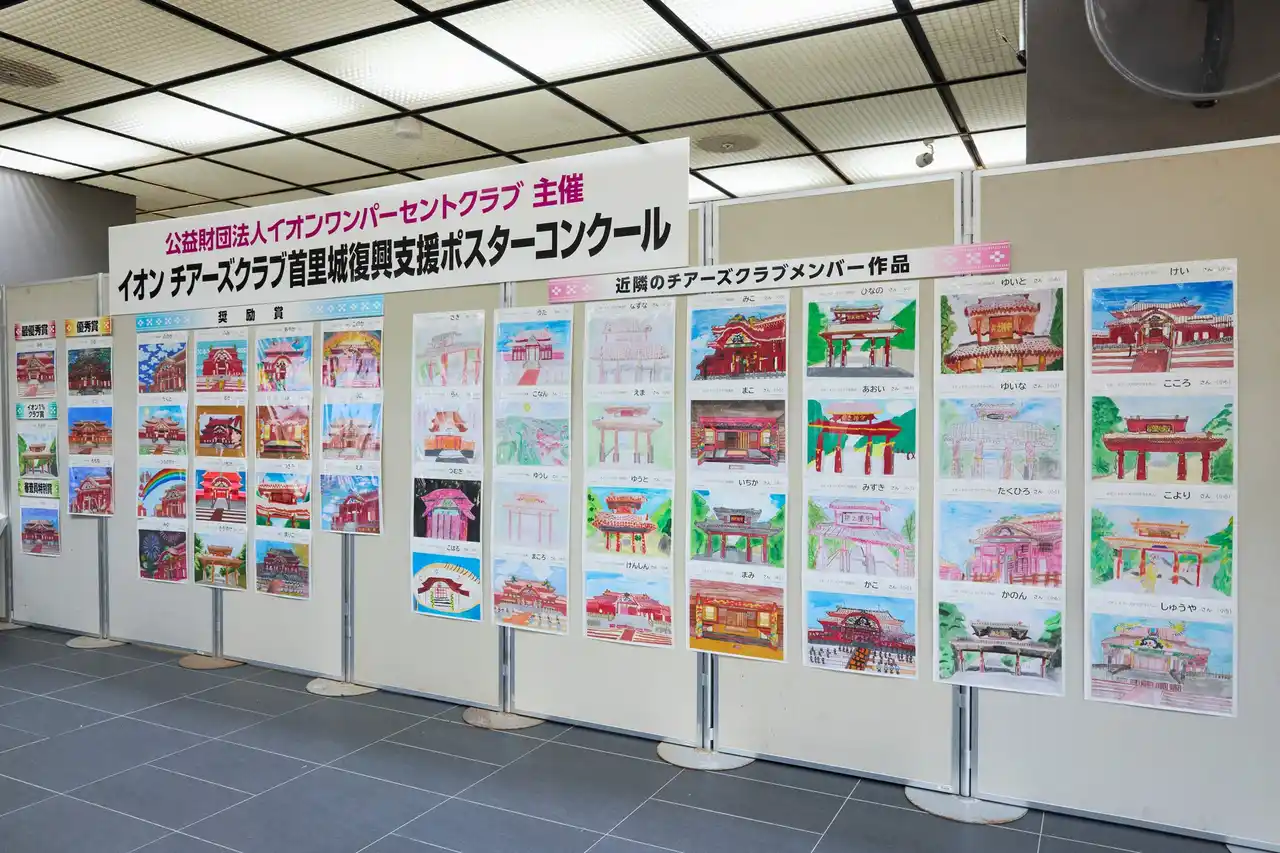 【公益財団法人イオンワンパーセントクラブ】 「イオン チアーズクラブ首里城復興支援ポスターコンクール2025」の募集について