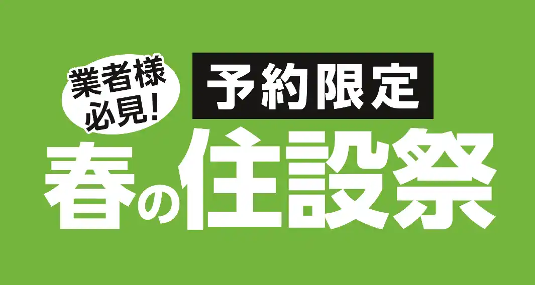 【コメリ】 ご好評につき第3弾！ご予約限定　春の住設祭！住宅設備機器や建築資材など期間限定超特価!