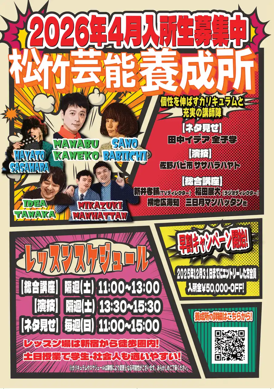 【松竹芸能株式会社】 松竹芸能養成所東京校 2026年4月生募集開始!!