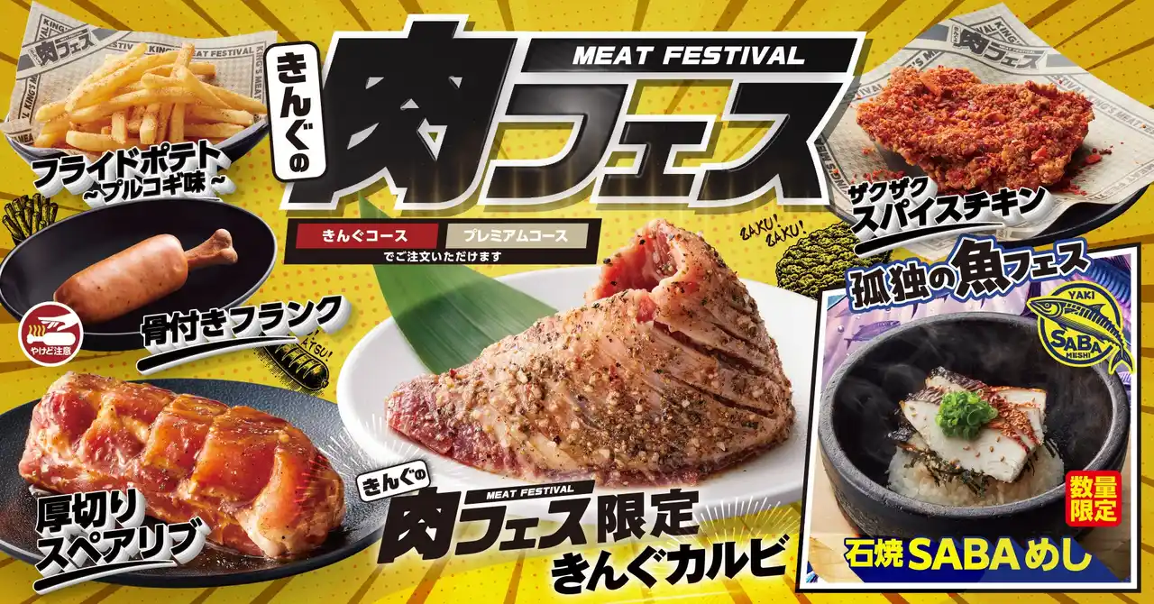 【焼肉きんぐ】初開催！「きんぐの肉フェス」が７月23日(水)から期間限定で登場