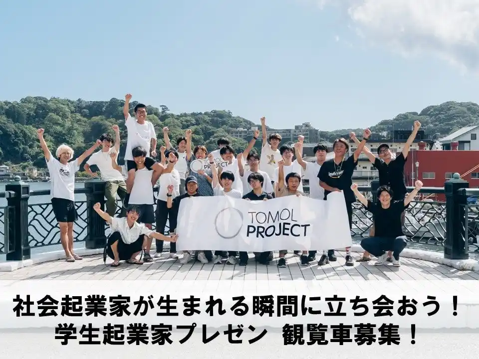 静岡県版若手起業家育成プログラム「TOMOLプロジェクト」最終発表DEMO DAYを1月25日に開催、観覧者・スポンサー企業を募集中