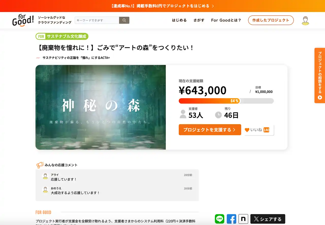 【クラウドファンディング】ACTA+が東京駅前に「ごみから“アートの森”を」生み出すパブリックアートプロジェクトを実施へ。