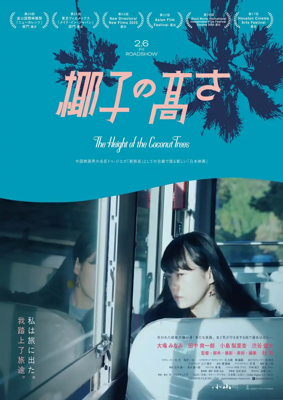 ギークピクチュアズ 配給・宣伝、映画『椰子の高さ』青年が失ってしまった恋人と交わした会話を切り取った本編映像と中国出身監督の視点で描く、四国の美しさを収めた場面写真を公開