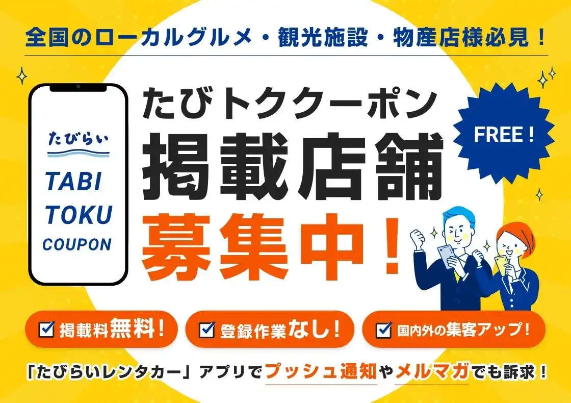 【株式会社パム】 「たびトククーポン」掲載店舗募集開始