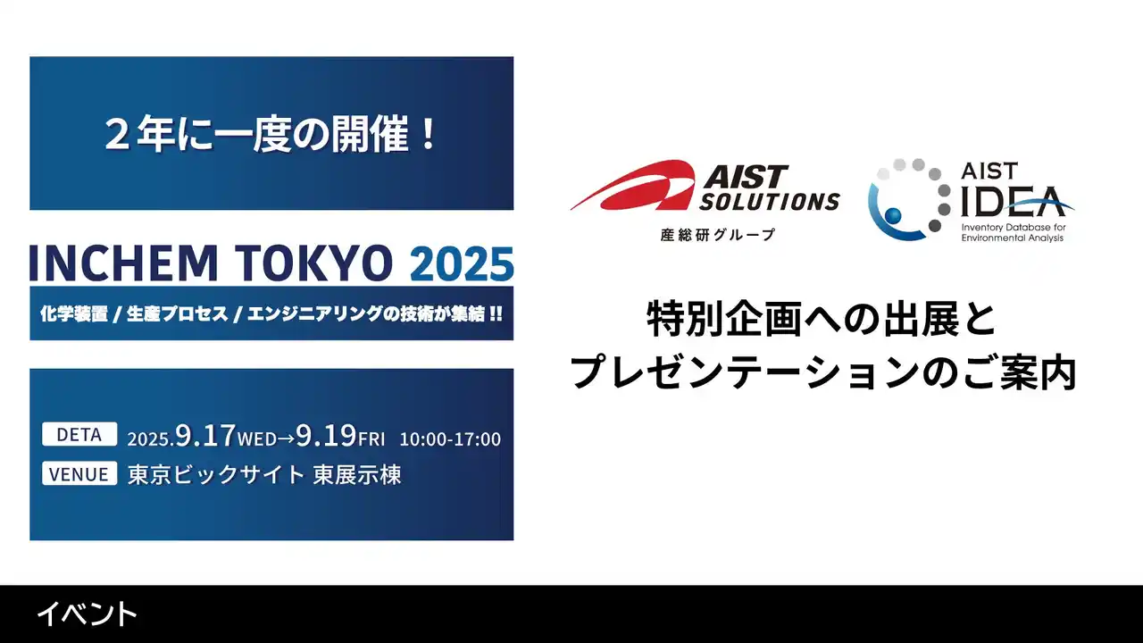 【産総研グループ】2025年9月17日～19日開催「INCHEM TOKYO 2025」ブース出展とセミナーのご案内