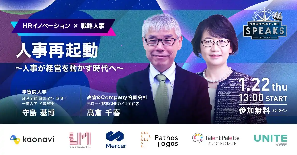 【申込10,000名超え/1.22～1週間配信】『人事変革』をテーマに一橋大名誉教授 守島氏・元ロート製薬CHRO高倉氏をはじめとする豪華登壇者が集結