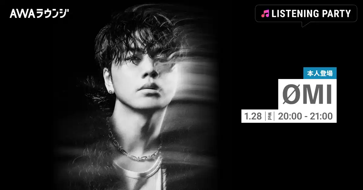 【AWA】 New EP『THE FUSION』リリース記念！ØMIがリアルタイムで登場するリスニングパーティーをAWAラウンジで開催