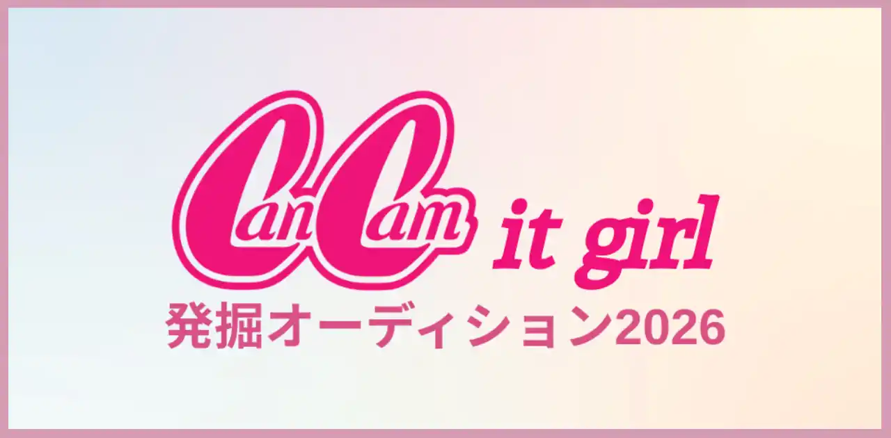 【株式会社Themiss】 CanCam it girl発掘オーディション2026開催決定！