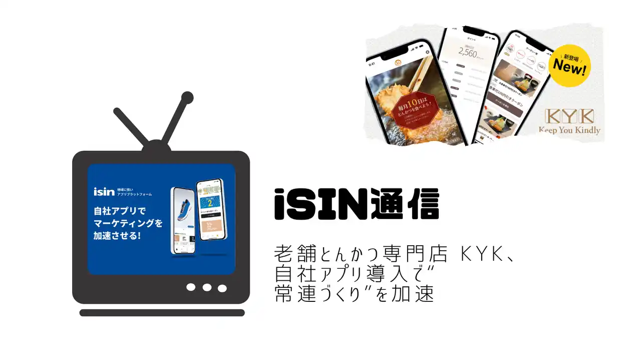 【株式会社iTAN】 老舗とんかつ専門店 KYK、自社アプリ導入で“常連づくり”を加速― iTAN「iSIN(イシン)」による会話型DXでクーポン利用率29.26％ ―