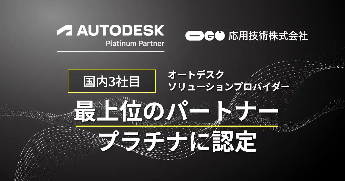 応用技術、国内3社目のオートデスク ソリューションプロバイダーの最上位のパートナー、プラチナに認定
