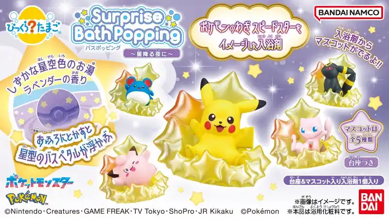 【株式会社バンダイ ライフスタイル事業部】 ポケモンの「スピードスター」がおふろで体験できる進化系「びっくらたまご」が登場!!