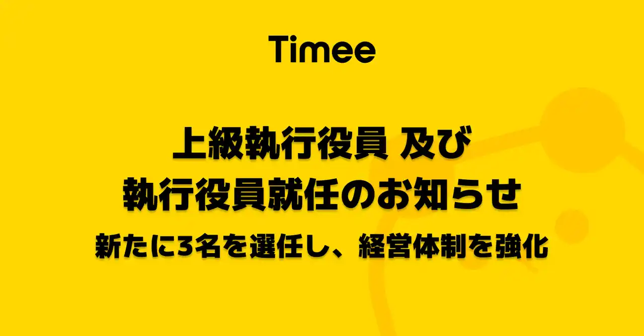【株式会社タイミー】 株式会社タイミー、上級執行役員及び執行役員就任のお知らせ