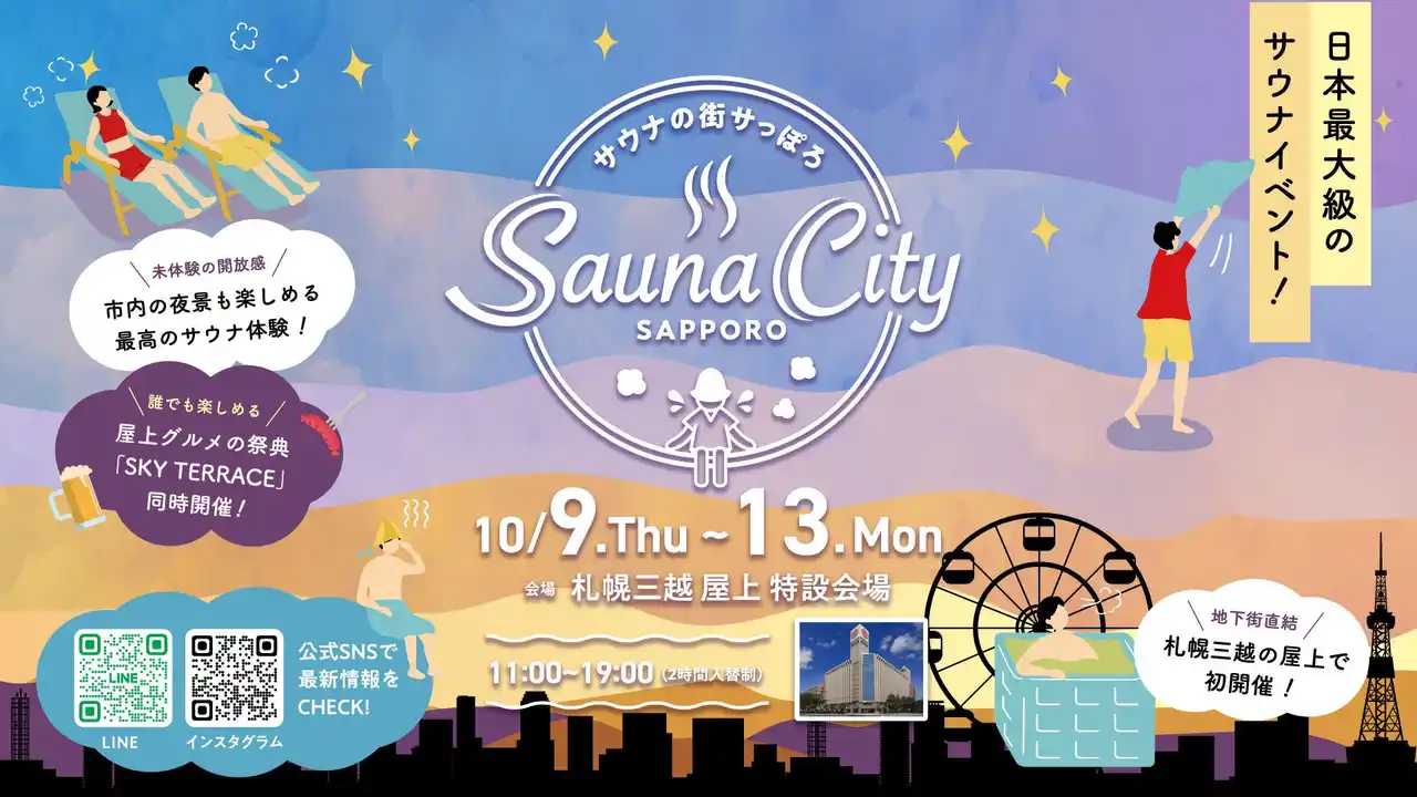 サウナの街サっぽろ～Sauna City Sapporo～ 第９弾　開催決定！