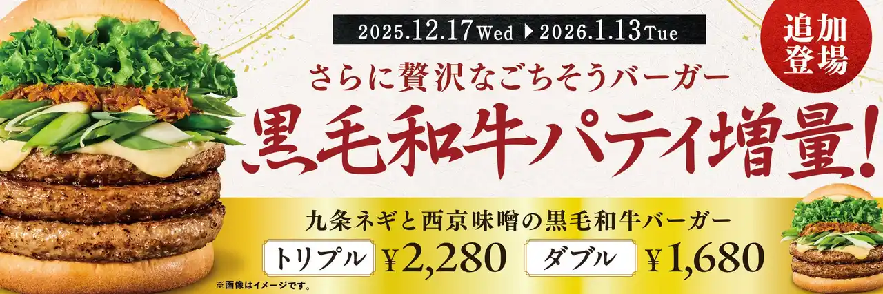 【株式会社フレッシュネス】 “和の極み”をさらに贅沢に！「九条ネギと西京味噌の黒毛和牛バーガー」に、ダブル＆トリプルが期間限定で登場