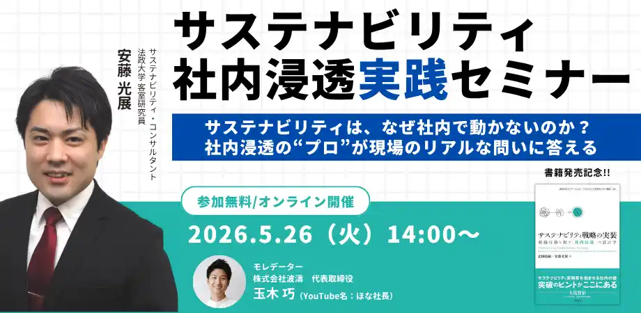 【株式会社波濤】 「サステナビリティは、なぜ社内で動かないのか？」社内浸透の“プロ”が現場のリアルな問いに答えるオンラインセミナーを5月26日（火）に開催