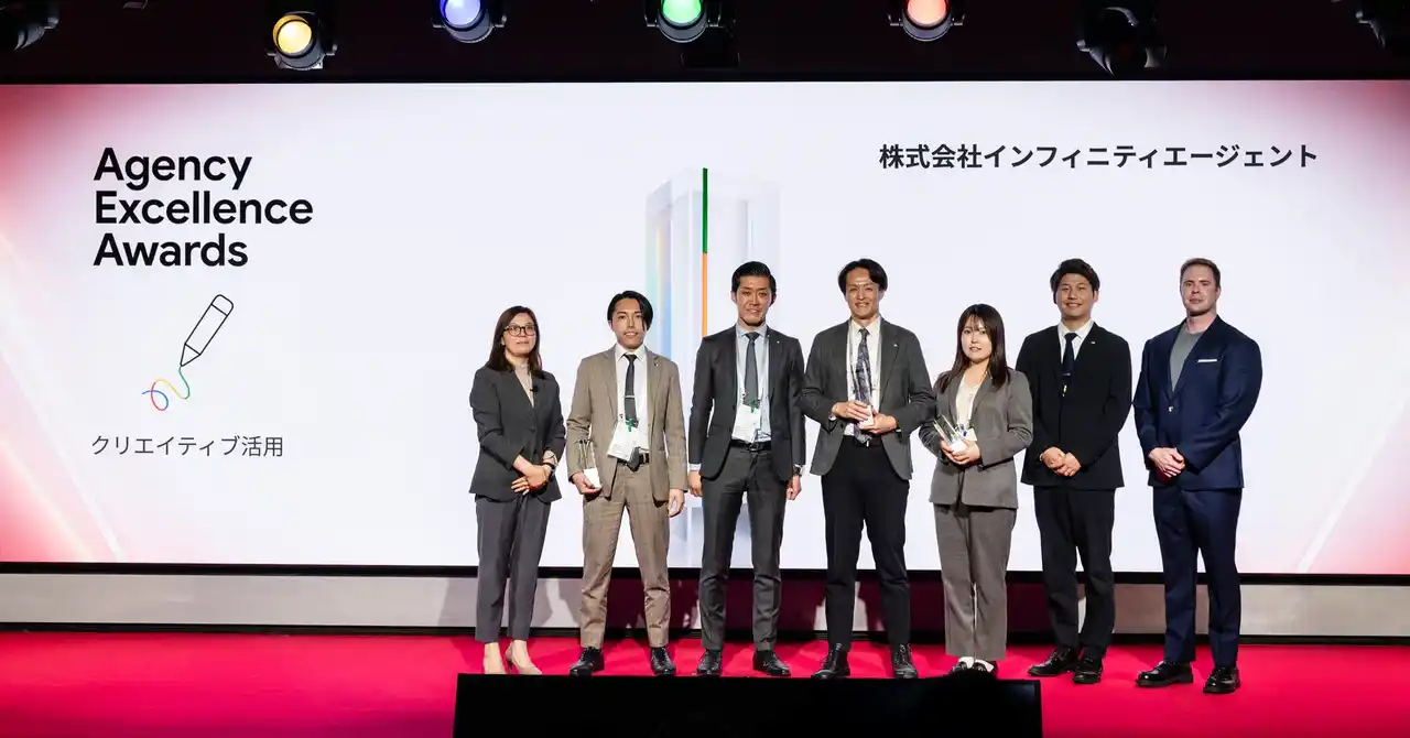【株式会社インフィニティエージェント】Googleが主催する「2025Agency Excellence Awards」において、日本の「クリエイティブ活用」部門を受賞