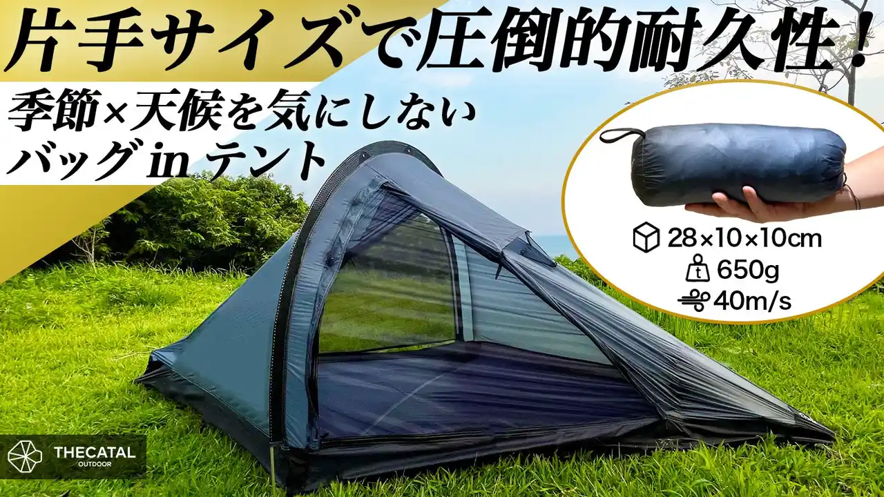 【MEETS TRADING】 超軽量650g！片手サイズから簡単設営60秒！最大風速40m/sの暴風にも耐える究極の全天候型バッグinテント！畳めばコンパクトサイズ 10×10×28cmに！車、バイク、自転車、登山で本格テント泊。