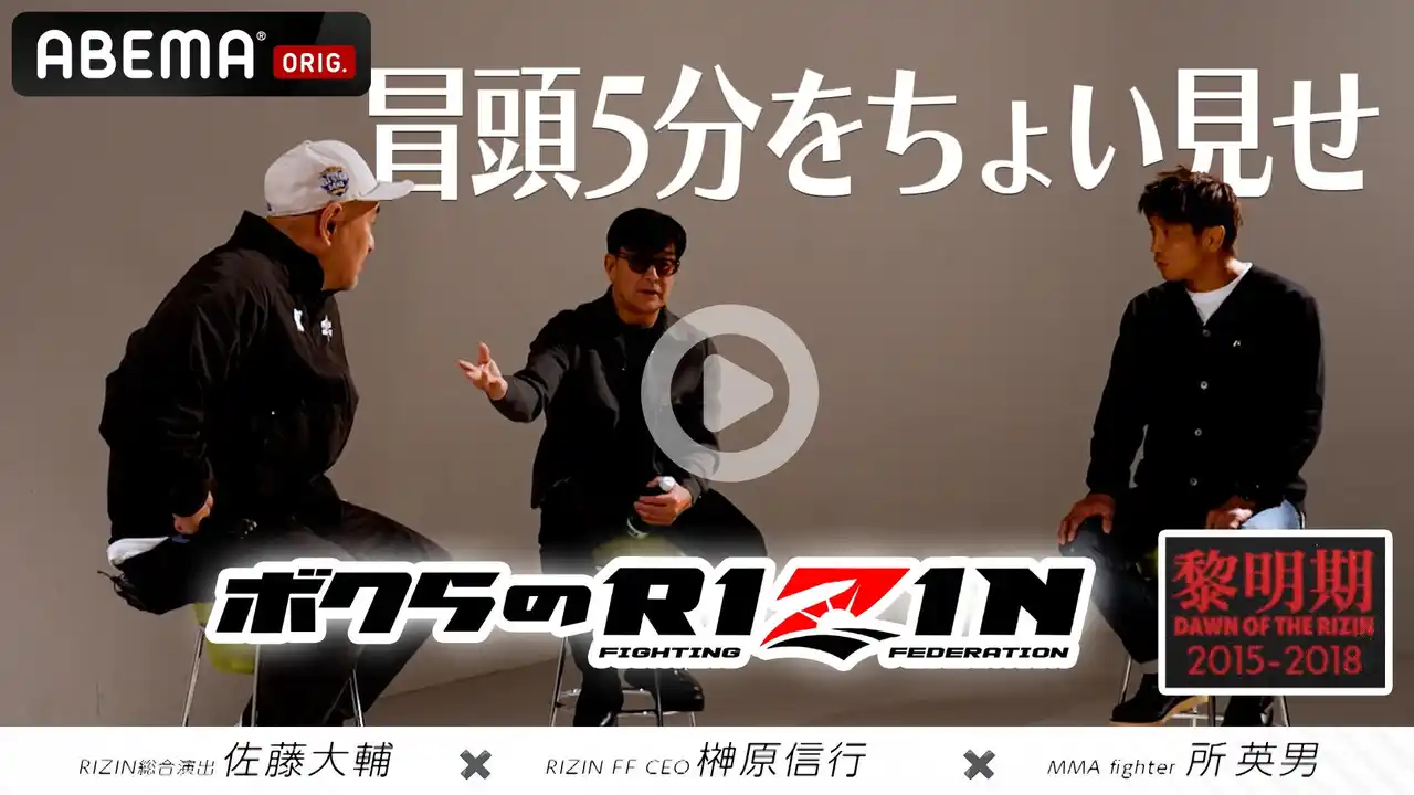 【ABEMA】 『Yogibo presents RIZIN師走の超強者祭り』ABEMA PPV購入特典映像「ボクらのRIZIN#1～黎明期～」冒頭5分をABEMA格闘チャンネル公式YouTubeで公開