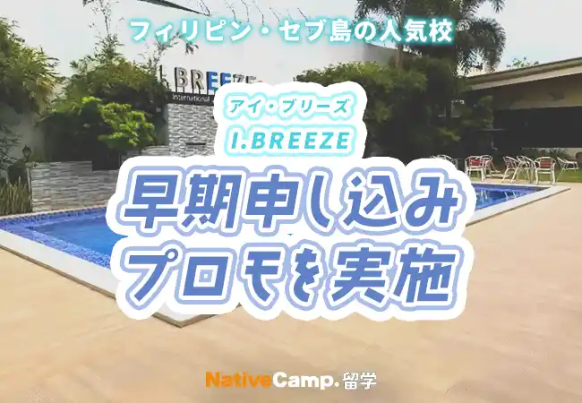 【ネイティブキャンプ留学】語学学校「I.BREEZE」早期申し込みプロモを実施