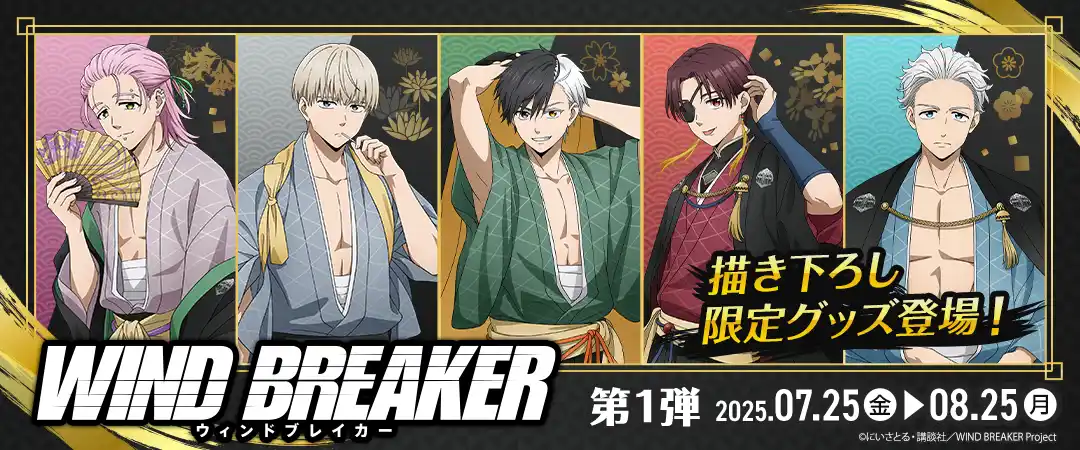 【アンテポスト株式会社】 マガポケで原作連載中の人気アニメ『WIND BREAKER』の描き下ろし限定グッズがオンラインクレーンゲーム『クラウドキャッチャー』に登場！