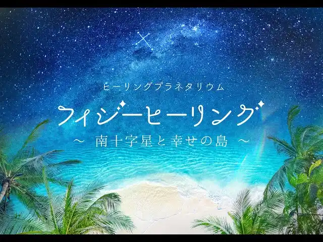 【フィジー政府観光局】 プラネタリウムで“フィジーの星空と癒し”を体感