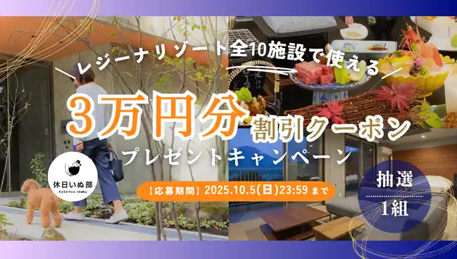 【休日いぬ部×レジーナリゾート 特別企画】レジーナリゾートの全施設で使える3万円分割引クーポンをプレゼント！