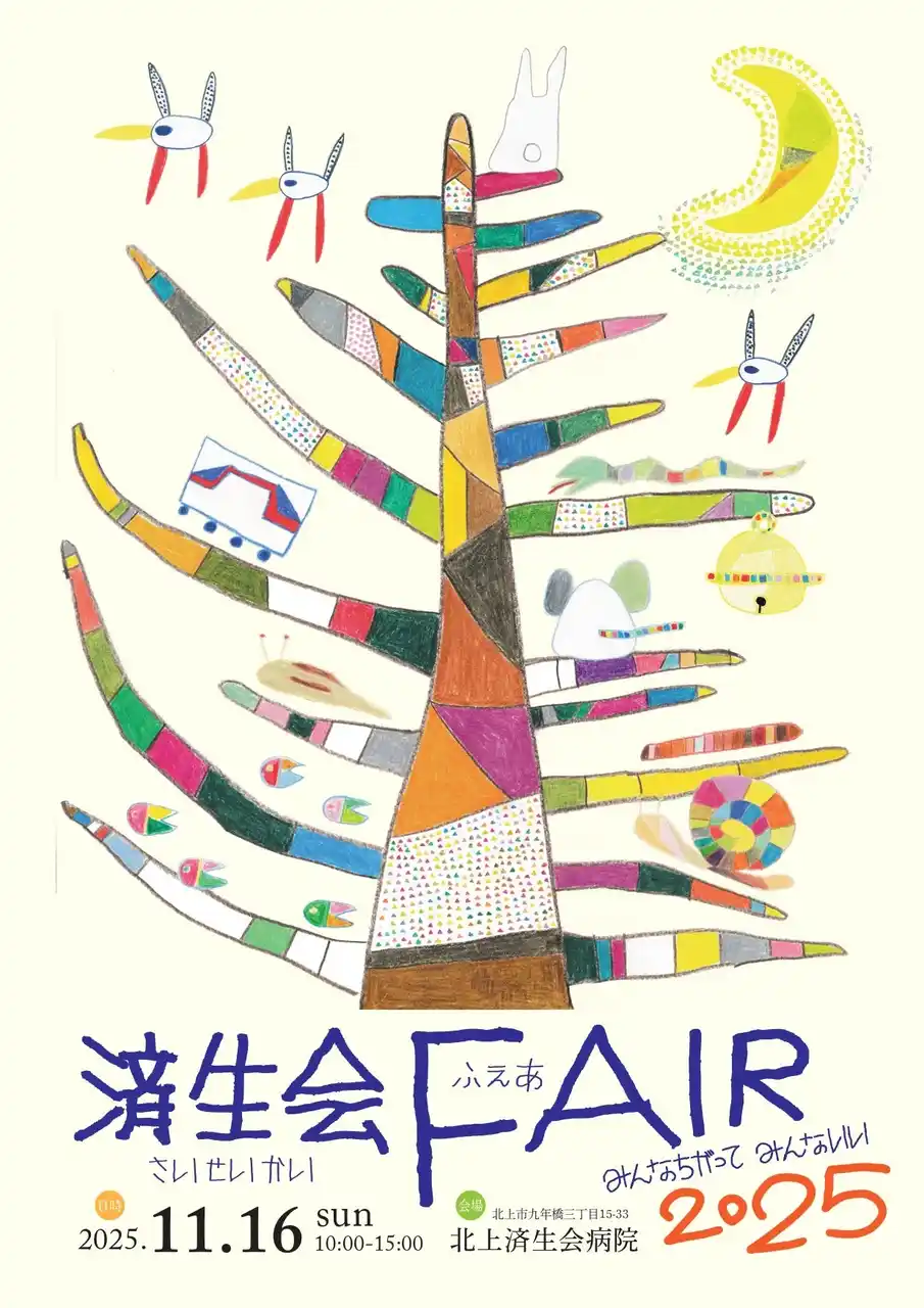 【社会福祉法人恩賜財団済生会】 「済生会フェア2025」～みんなちがってみんないい～11月16日（日）北上済生会病院（岩手県北上市）で開催
