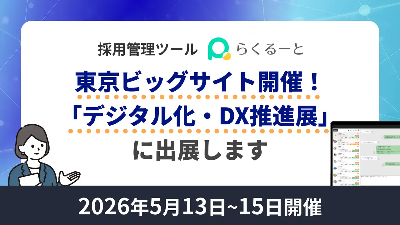 【株式会社アイシス】 採用管理ツール「らくるーと」、国内唯一のDX展示会「デジタル化・DX推進展」に出展決定