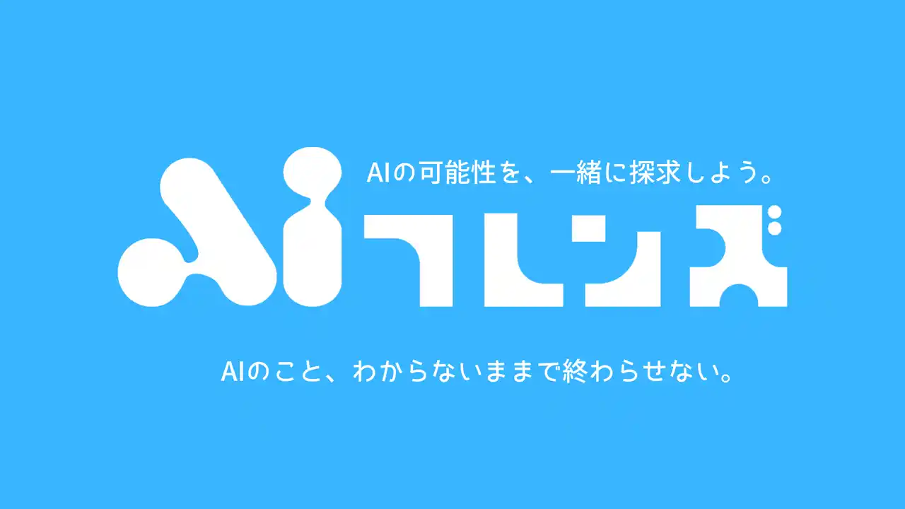 【株式会社ウォーカー】 AI フレンズ、先着100名限定のメンバーシップを募集開始
