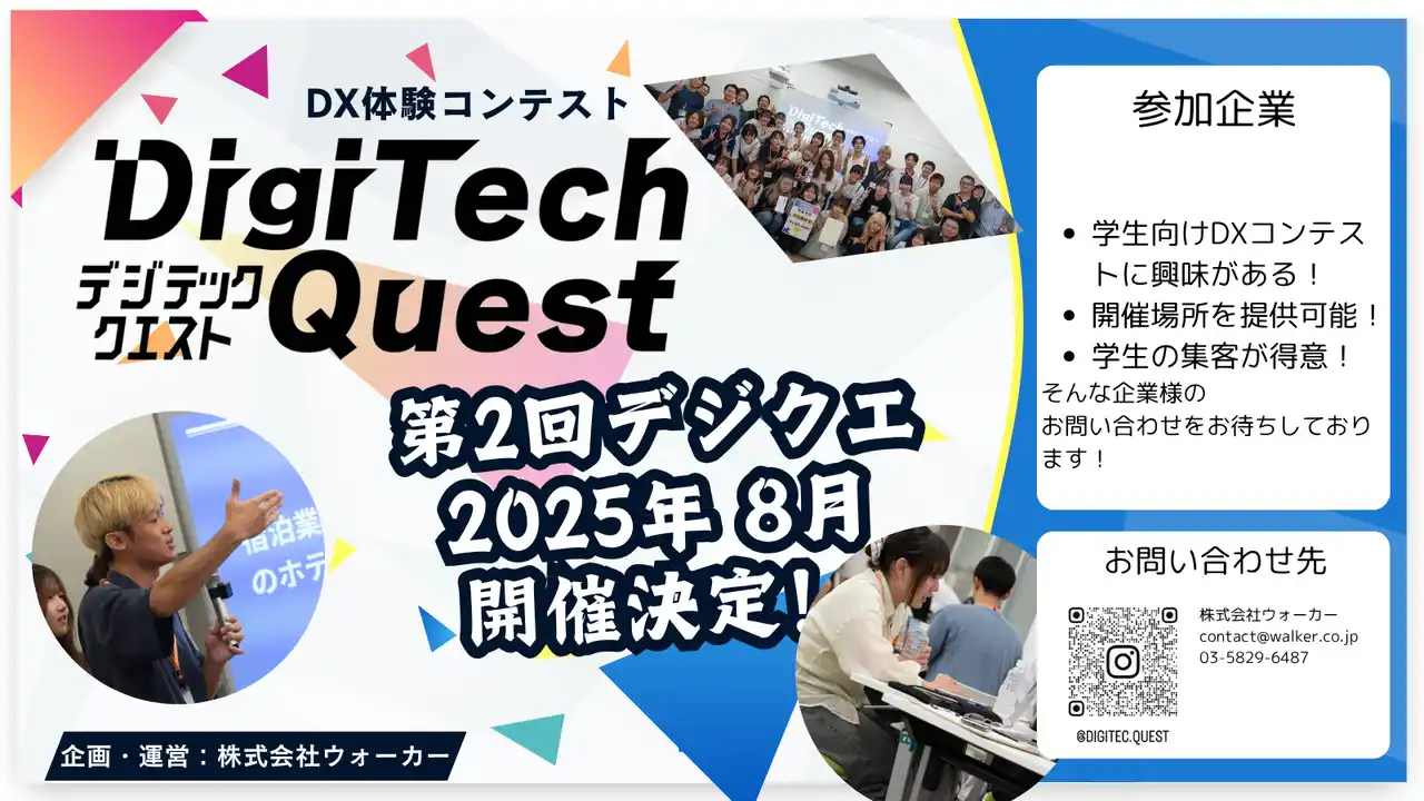 好評につき第2回開催決定！DX課題解決コンテスト「Digitech Quest」