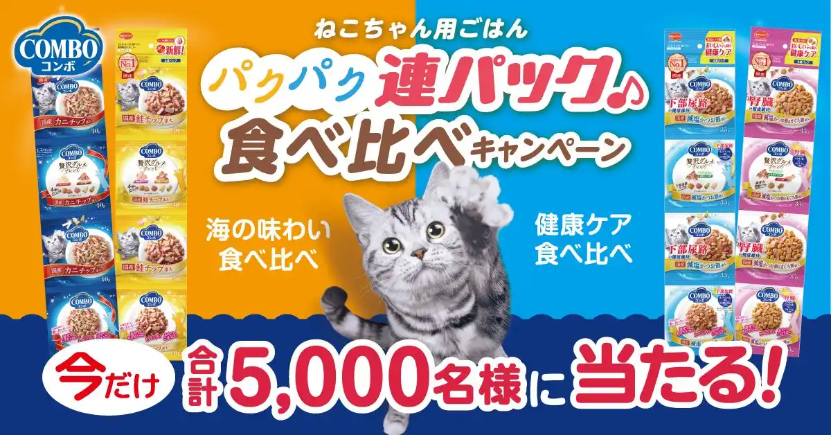 【日本ペットフード株式会社】 【期間限定】キャットフードが無料で試せる！「コンボ キャット パクパク連パック 食べ比べキャンペーン」実施中！