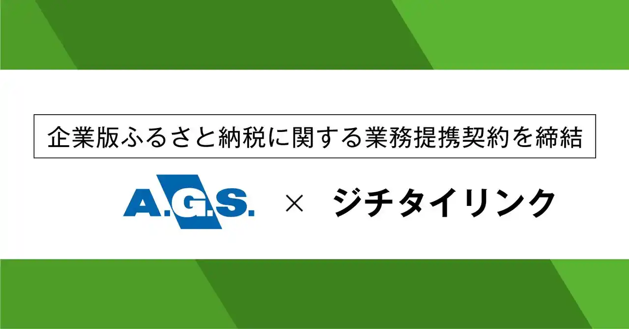 ジチタイリンク、株式会社AGSコンサルティングと企業版ふるさと納税に関する協定を締結