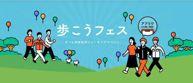 【株式会社シンカ】 シンカ、「SUNTORY+（サントリープラス）」のウォーキングイベント「第2回 歩こうフェス」に参加。従業員の健康促進と社内コミュニケーション活性化を実現！