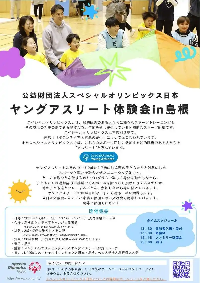 【公立大学法人島根県立大学】 公益財団法人スペシャルオリンピックス日本ヤングアスリート体験会in島根の開催について