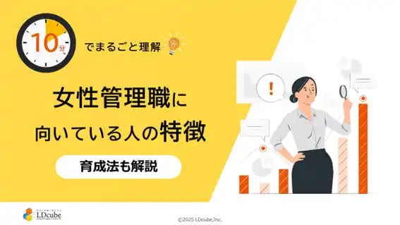 【株式会社LDcube】 「10分でまるごと理解！女性管理職に向いている人の特徴」についての資料を無料公開！｜株式会社LDcube