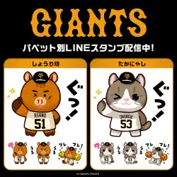 「読売ジャイアンツ」選手パペットシリーズインクルーズ描き起こしのキャラ別ver.のLINEスタンプ第9弾がインクルーズより2作品同時に配信開始！