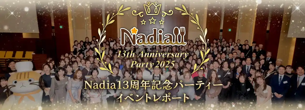 料理メディア「Nadia」を運営するNadia株式会社、「Nadia13周年記念パーティー」を開催