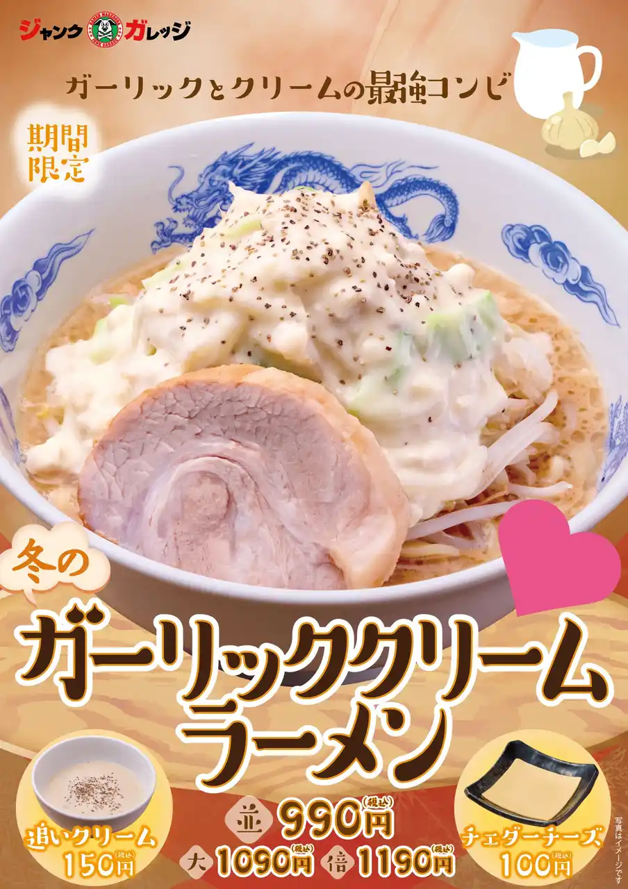 【ジャンクガレッジ】ガーリック×クリームの“最強コンビ”が降臨！冬限定『ガーリッククリームラーメン』を12月17日(水)より全店で販売開始