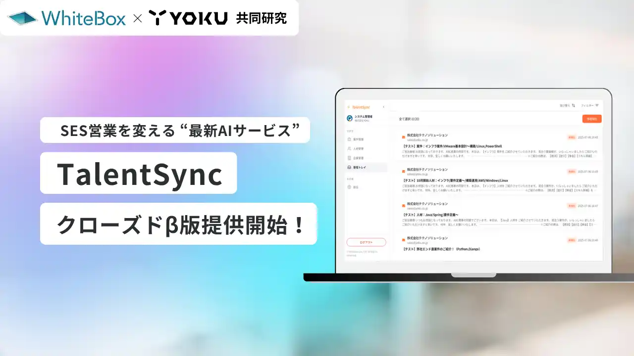 【株式会社WhiteBox】 AI自動マッチングサービス「TalentSync」クローズドβ版リリースのお知らせ