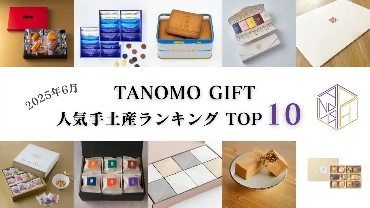 【2025年6月】法人向けギフトデリバリーサービス「TANOMO GIFT」、人気手土産ランキングを発表！