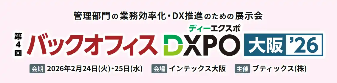 【株式会社ミロク情報サービス】 管理部門の業務効率化・DX推進のための展示会「第4回 バックオフィスDXPO 大阪'26」へ出展