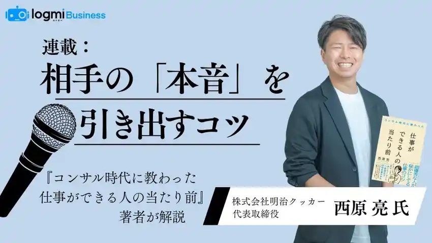 ログミーBusiness、ビジネスコミュニケーションの新連載「相手の『本音』を引き出すコツ」を公開