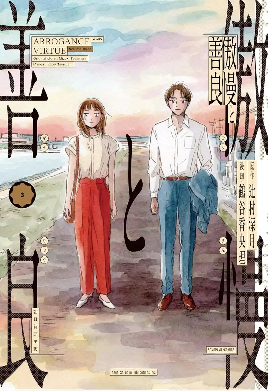 累計125万部の恋愛ミステリを鶴谷香央理が描くコミック版『傲慢と善良』がついに完結！　第3巻は12月19日発売！