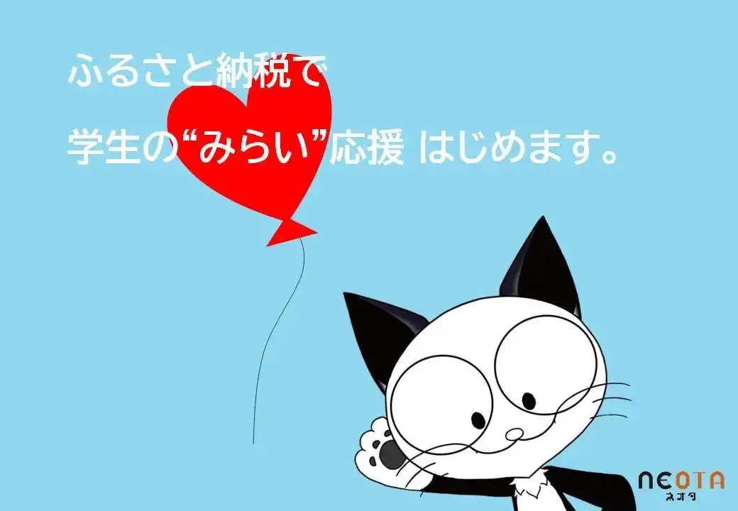 【群馬県太田市】ふるさと納税で学生の“みらい”を応援しませんか