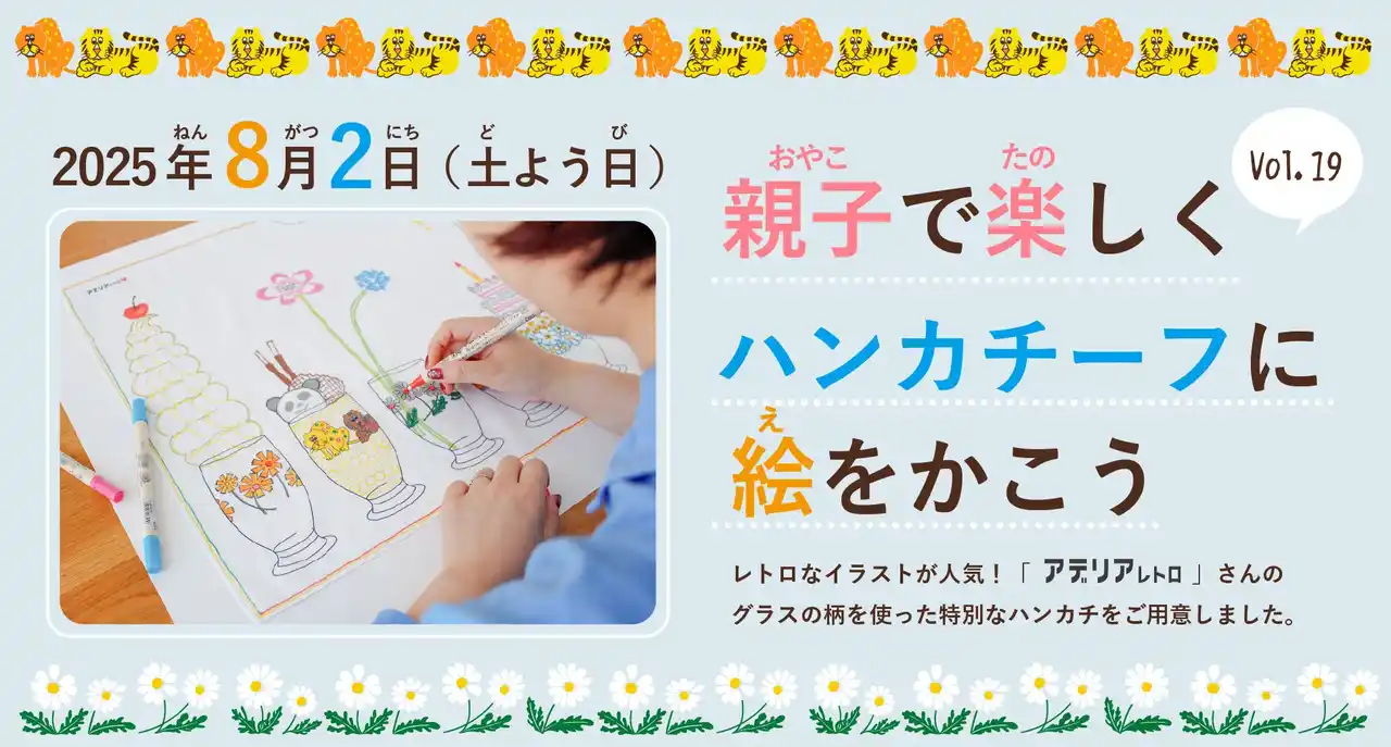 【夏休みキッズワークショップ】アデリアレトロとの初コラボ！『親子でたのしくハンカチーフに絵をかこうVol.19』8/2(土)開催