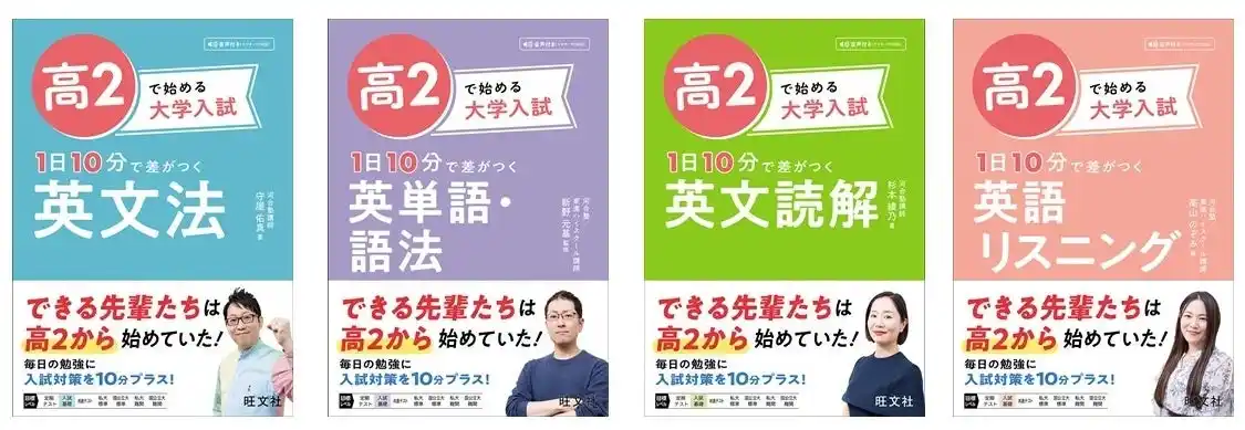 【株式会社旺文社】 できる先輩たちは高2から始めていた！　毎日の勉強に入試対策を10分プラスして、ライバルに差をつけよう。「高2で始める大学入試」シリーズ4点を7月10日（木）に刊行！