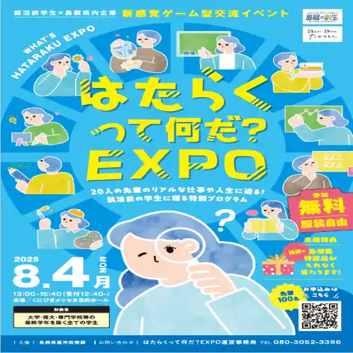 【初開催】就活前学生×島根県内企業　新感覚ゲーム型交流イベント「はたらくって何だ？EXPO」の参加学生募集について